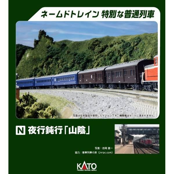 Nゲージ 山陰本線贅沢セット 傷や汚れなし カトー（KATO） KATO Nゲージ 夜行鈍行「山陰」 9両セット 鉄道模型 10