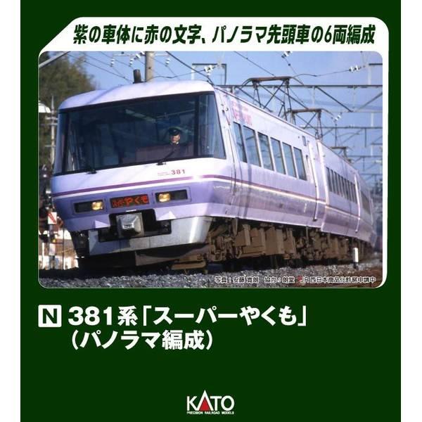 カトー（KATO） KATO Nゲージ 381系「スーパーやくも」(パノラマ編成