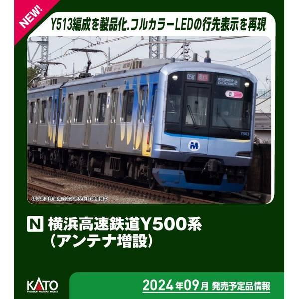 カトー（KATO） KATO Nゲージ 横浜高速鉄道Y500系 (アンテナ増設) 8両