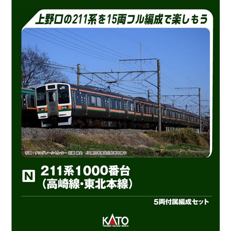 専用ページ カトー（KATO） 【9月予約】KATO 211系1000番台(高崎線・東北本線) 5両
