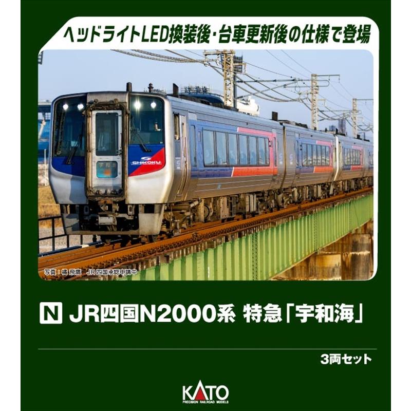 KATO N2000系 宇和海 3両セット カトー（KATO） 【9月予約】KATO JR四国N2000系 特急「宇和海」 3両