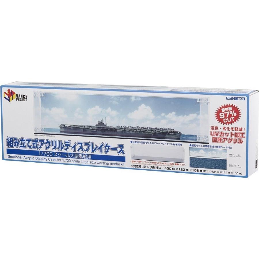 GSIクレオス 組み立て式アクリルケース 1/700 スケール大型艦船用 模型