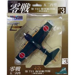 童友社 1/72 零戦五二丙型 第721海軍航空隊（神雷部隊） 完成品 艦船