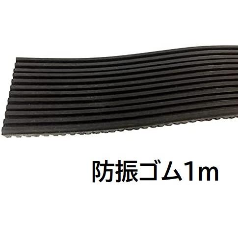 防振ゴム マット 室外機 エアコンなどに １ｍ １０mm １００mm １０００mm 防振シート1枚 90 Off