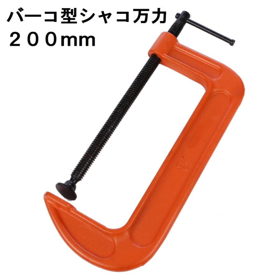 シャコ万力 バーコ型 C型クランプ 200mm バイス シャコ万