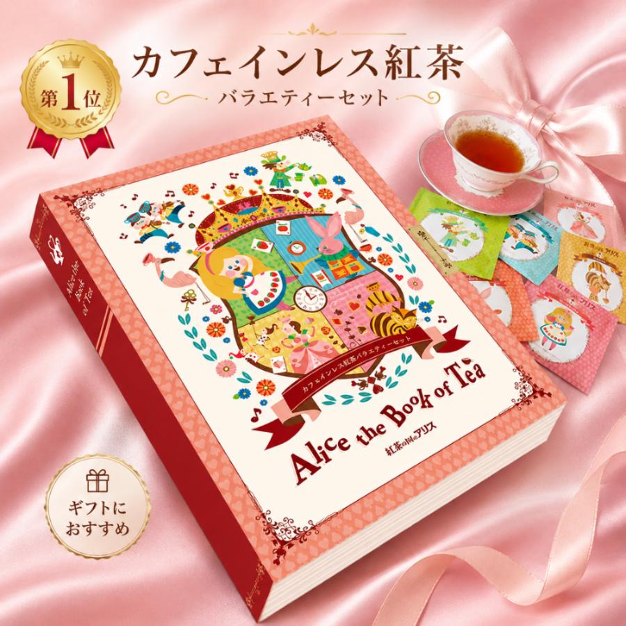 カフェインレス 紅茶 バラエティー ギフト セット 『 アリス ザ ブック