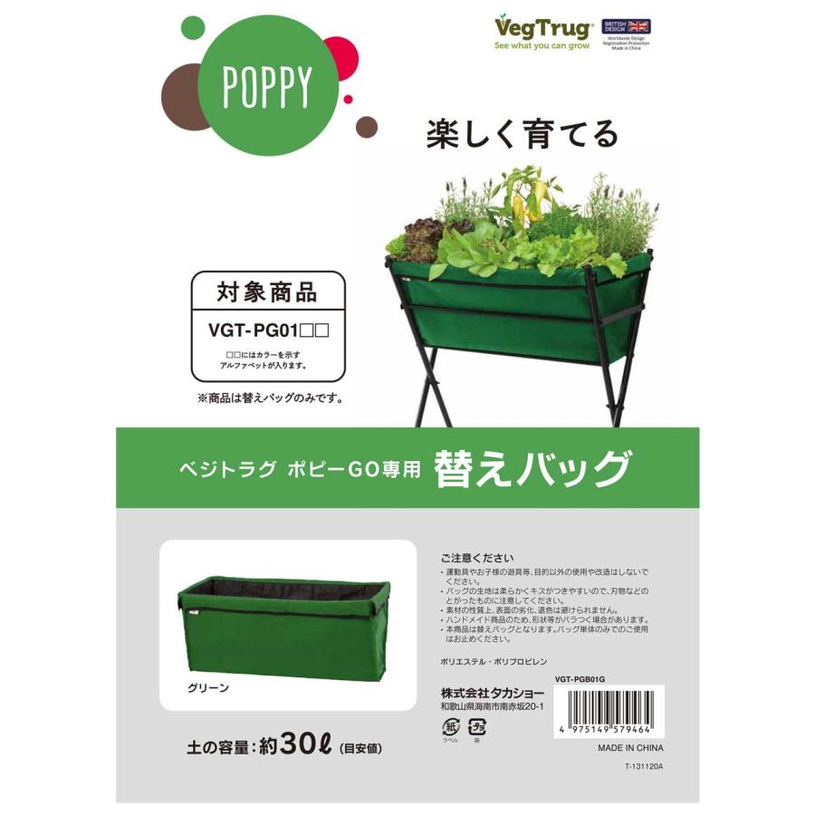 タカショー　ベジトラグ　ポピー　コンパクト　2個セット　家庭菜園プランター タカショー ベジトラグ ポピーGO用 替えバッグ（タカショー プランター