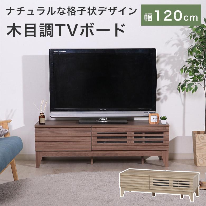 テレビ台 ローボード 北欧 格子 幅120cm 木目調 リビング収納 テレビ