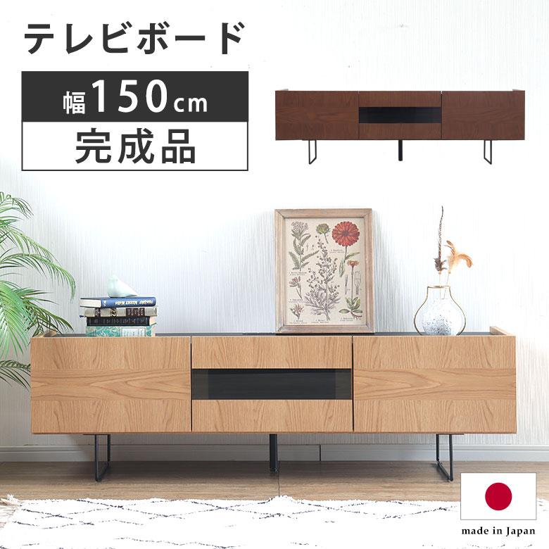 テレビ台 ローボード テレビボード 完成品 幅150cm ウォールナット 