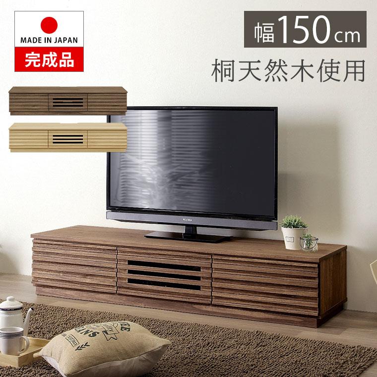 テレビ台 ローボード テレビボード 桐 無垢 木製 格子 完成品 幅150
