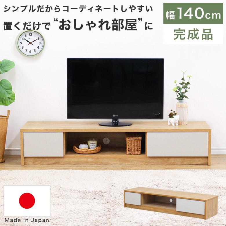 テレビボード テレビ台 140 ローボード TV台 完成品 日本製 ナチュラル