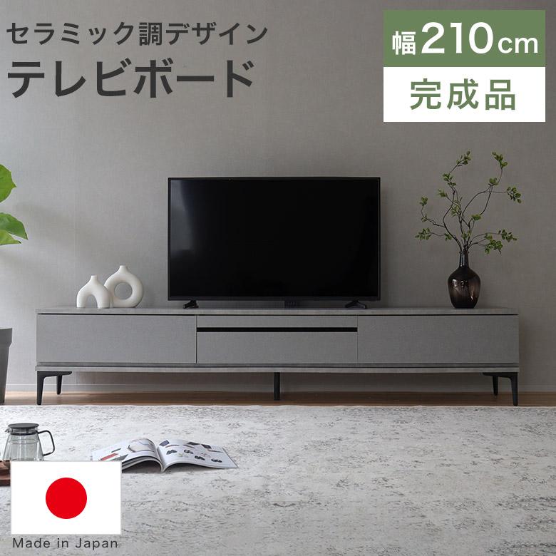 テレビボード テレビ台 210 ローボード 完成品 日本製 おしゃれ 収納