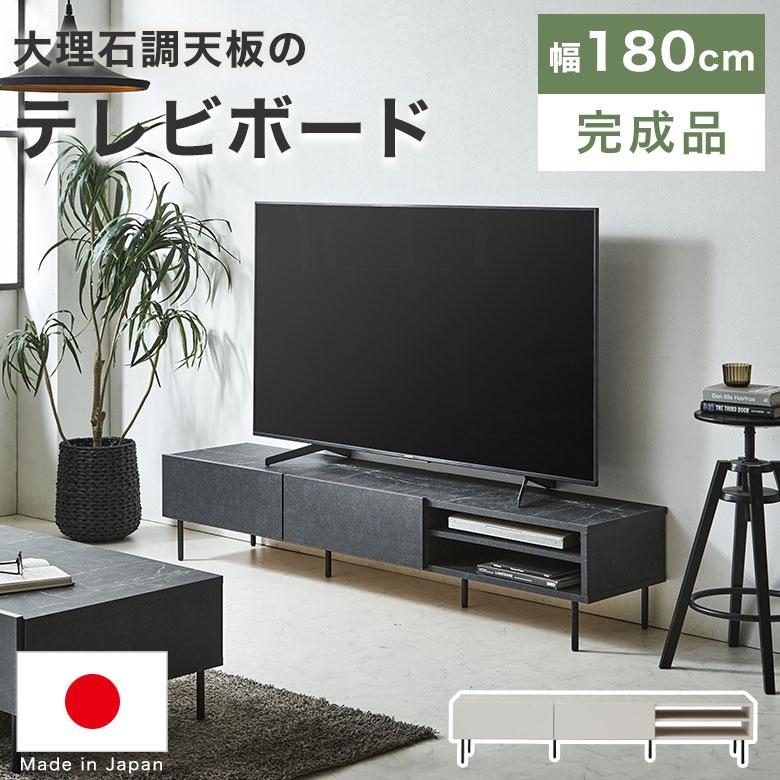 テレビ台 大理石調 ローボード 幅180 日本製 高級感 北欧 テレビボード