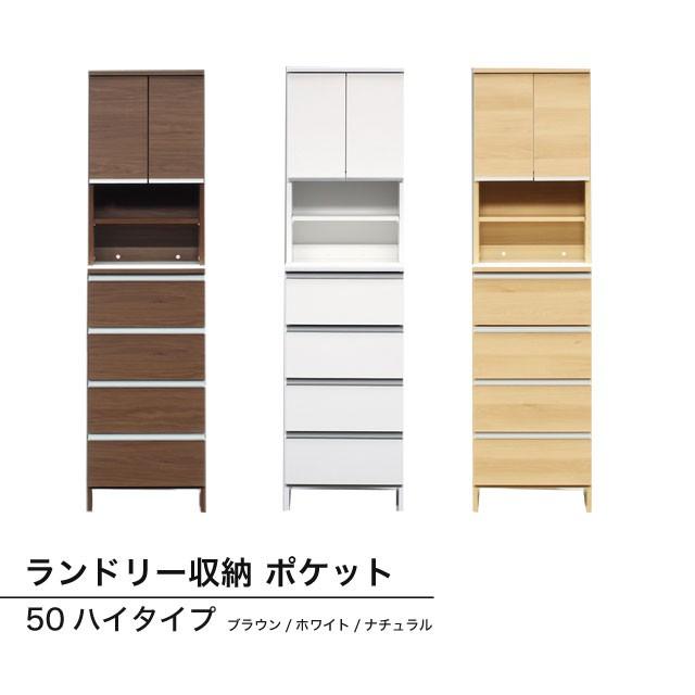 収納 ランドリー収納 洗濯物収納 洗濯棚 サイドボード スリム 引き出し★ランドリー収納 ポケット　50ハイタイプ(ブラウン/ホワイト/ナチュラル)
