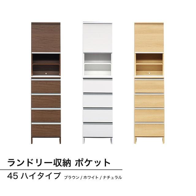 収納 ランドリー収納 洗濯物収納 洗濯棚 サイドボード スリム 引き出し★ランドリー収納 ポケット　45ハイタイプ(ブラウン/ホワイト/ナチュラル)