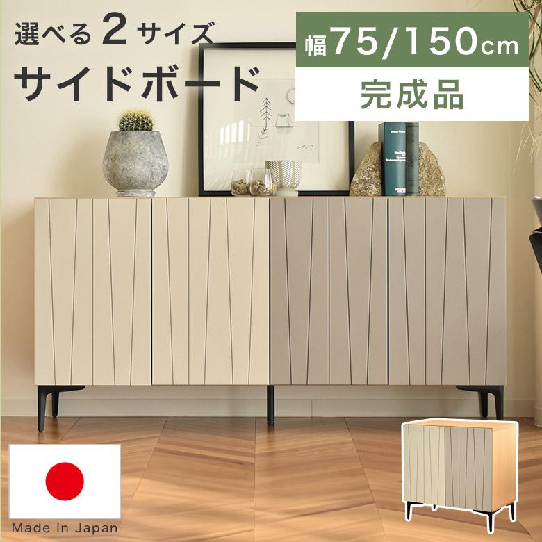 H 新品 北欧 リビングボード 160cm 収納 サイドボード キャビネット サイドボード リビングボード キャビネット 完成品 幅 150cm 75cm 日本