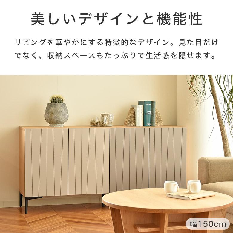 サイドボード リビングボード キャビネット 完成品 幅 150cm 75cm 日本 