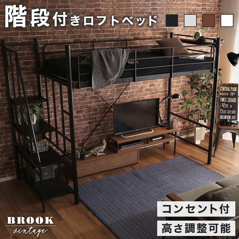 ロフトベッド 階段付き コンセント付 ハイタイプ 一人暮らし シングル