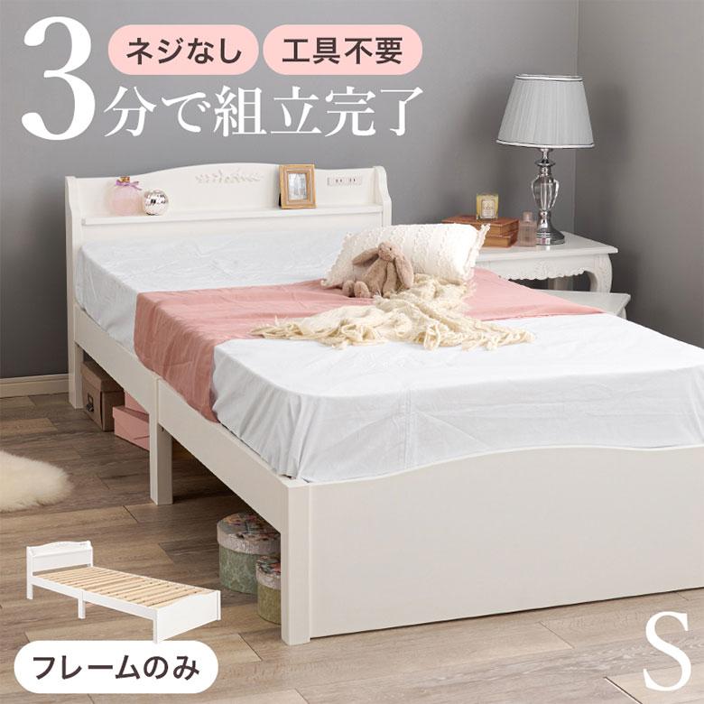 すのこ ベッドフレーム シングルベッド ホワイト 白 コンセント付 棚