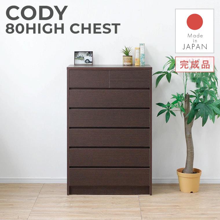 チェスト ハイチェスト 6段 日本製 完成品 幅80 高さ118 衣類 チェスト ハイチェスト 6段 日本製 完成品 幅80 高さ118 衣類