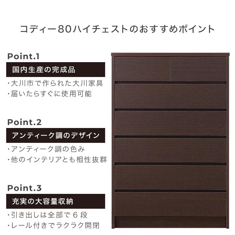 チェスト ハイチェスト 6段 日本製 完成品 幅80 高さ118 衣類収納