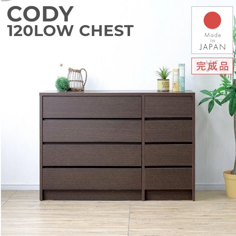 たんす チェスト 完成品 120 木製 北欧 おしゃれ 茶 ブラウン コディー