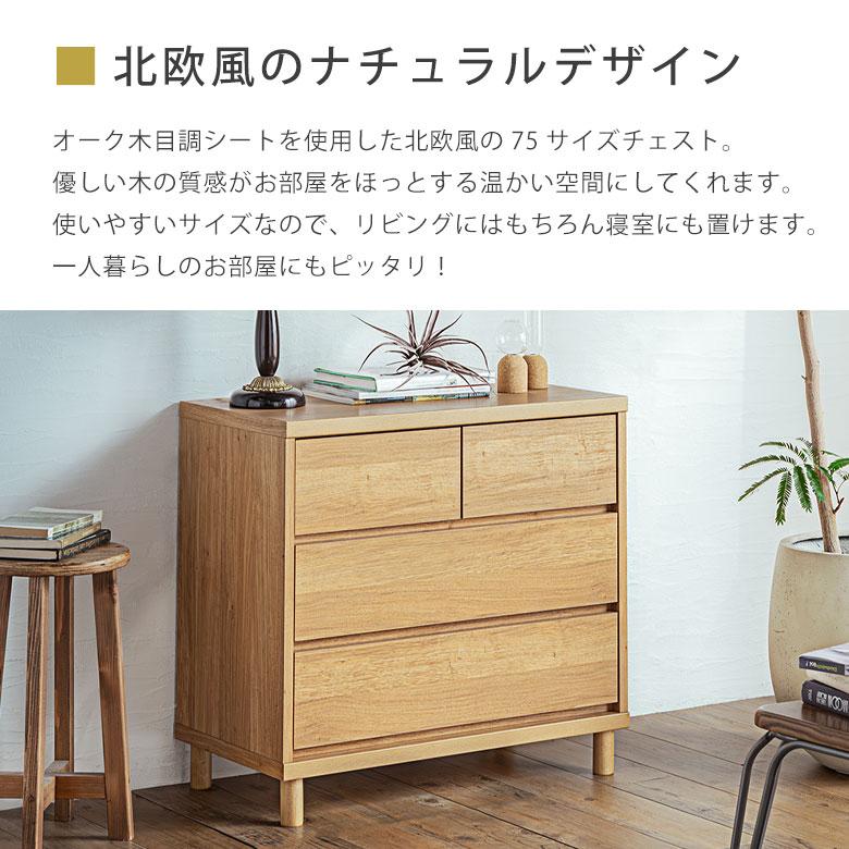 チェスト たんす 3段 スリム 幅75cm 北欧 木製 ナチュラル 引き出し