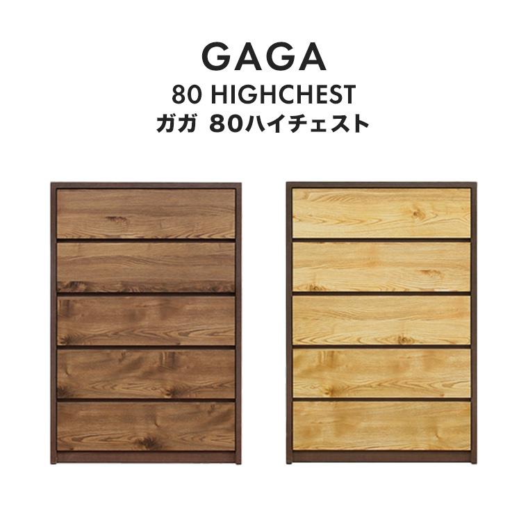 新作通販 チェスト ハイタイプ 日本製 完成品 幅80 高さ117 5段 スリム おしゃれ 北欧 和モダン 大容量収納 ガガ 80ハイチェスト Na Br Cisama Sc Gov Br