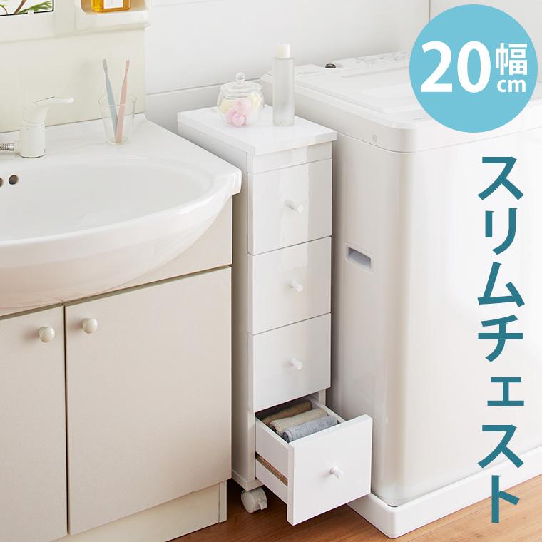 チェスト 4段 幅20 スリム すき間収納 完成品 北欧 おしゃれ