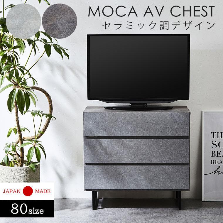 チェスト リビングチェスト AVチェスト 3段 セラミック調 幅80