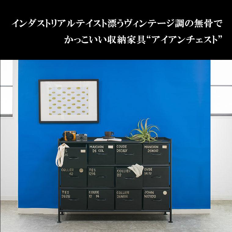 メタルチェスト MSG 横型12杯引出 チェスト リビング 収納 ブラック