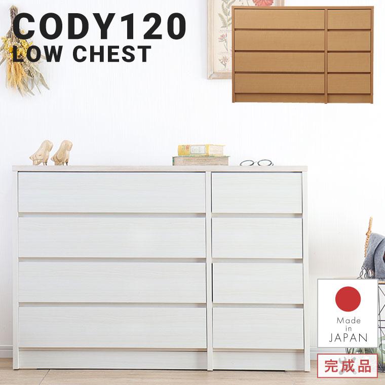 チェスト ローチェスト リビングチェスト 箪笥 4段 日本製 完成品 幅 