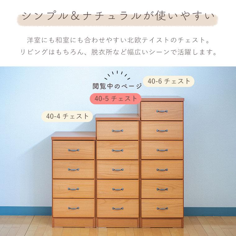 チェスト たんす 幅40 スリム 完成品 木製 桐 北欧 ナチュラル おしゃれ 洋服たんす タンス 洋服 衣類 収納 シンプル モダン リビング 5段_1