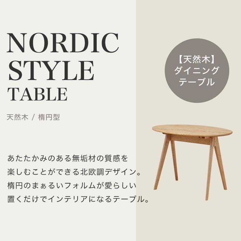 テーブル ダイニングテーブル 楕円 北欧 木製 無垢 おしゃれ かわいい