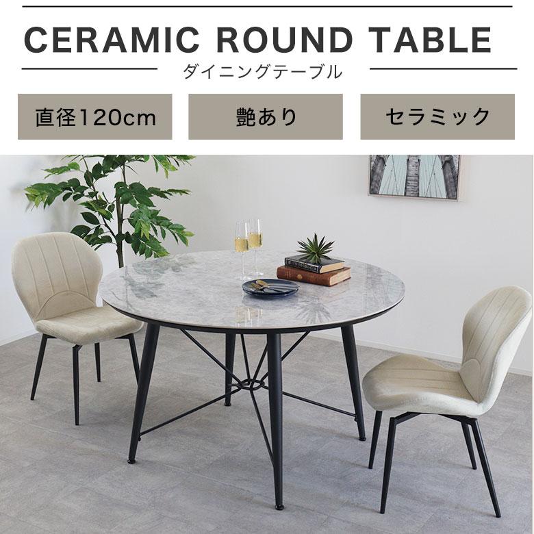 ダイニングテーブル 丸 セラミック ラウンドテーブル 円卓 4人用 120
