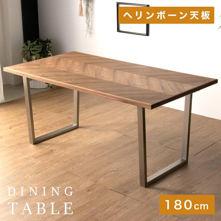 長期在庫品 ダイニングテーブル ヘリンボーン 180cm ウォールナット