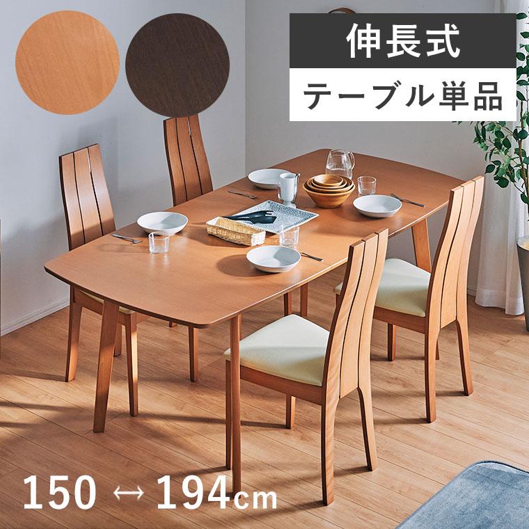 ダイニングテーブル 【伸長式】 伸縮 テーブル 単品 長方形 角型 ダイニングテーブル 【伸長式】 伸縮 テーブル 単品 長方形 角型