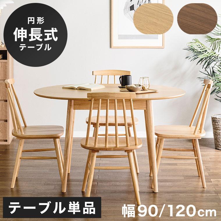 伸長式ダイニングテーブル 円形 丸 ダイニングテーブル 伸縮 4人 伸長式ダイニングテーブル 円形 丸 ダイニングテーブル 伸縮 4人