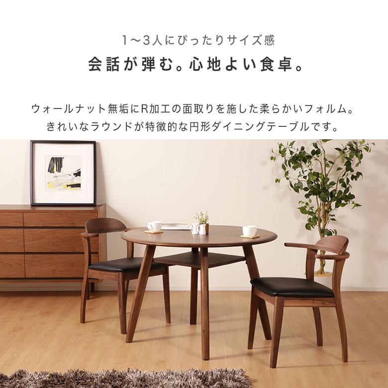 円形木製テーブル　テーブル　リビングテーブル　ダークウォールナット　丸型　円卓 円形センターテーブル Rest（レスト） ウォールナットタイプ テーブル