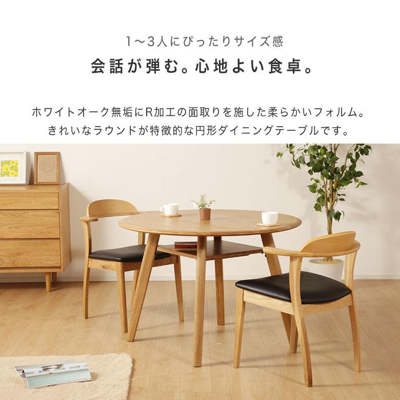 ダイニングテーブル 円形 丸テーブル 2人掛け 3人掛け オーク 無垢