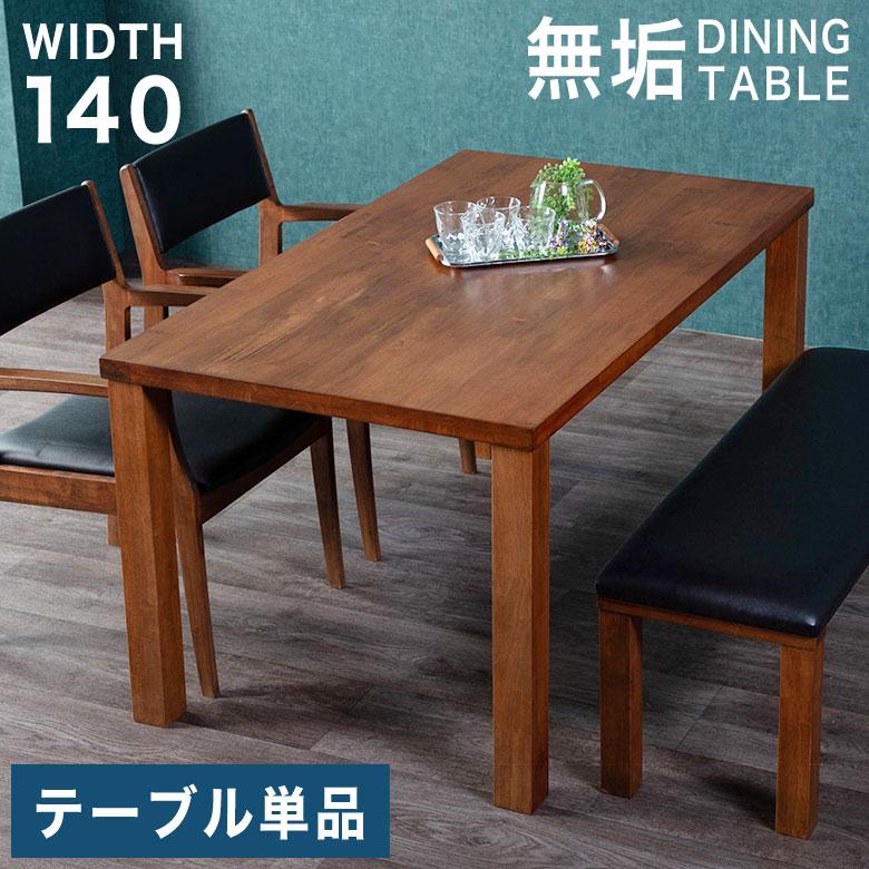 ダイニングテーブル 食卓テーブル 140cm 4人掛け 木製 無垢 天然木