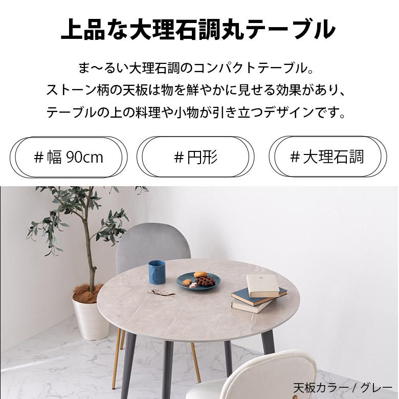 丸テーブル ダイニングテーブル 大理石調 幅90 北欧 シンプル 韓国