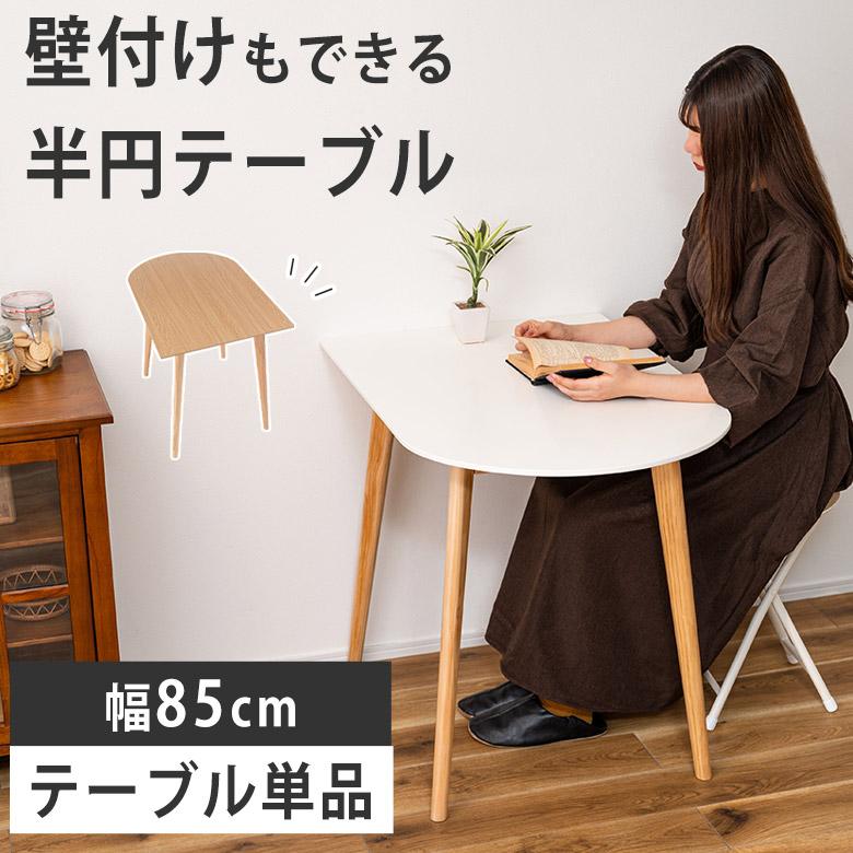 テーブル ダイニングテーブル カフェテーブル 丸 コンパクト 壁付け 