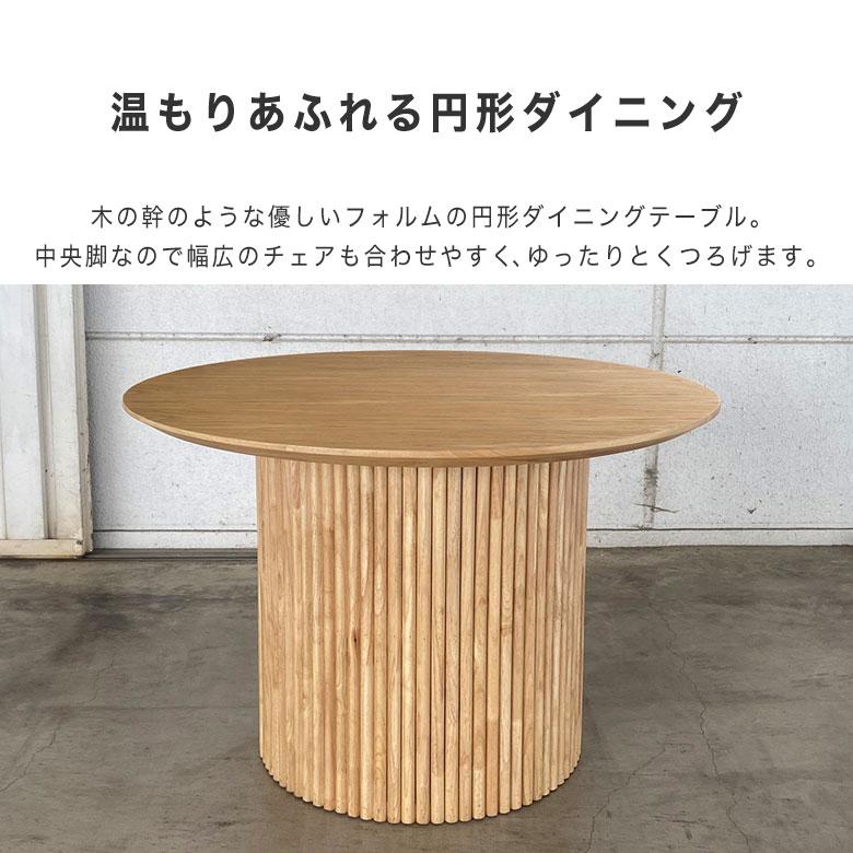 円形 ダイニングテーブル 丸 テーブル 食卓テーブル 円卓 木製 天然木