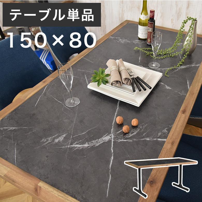 ダイニングテーブル テーブル 幅150 4人掛け 4人用 石目 大理石調 天然