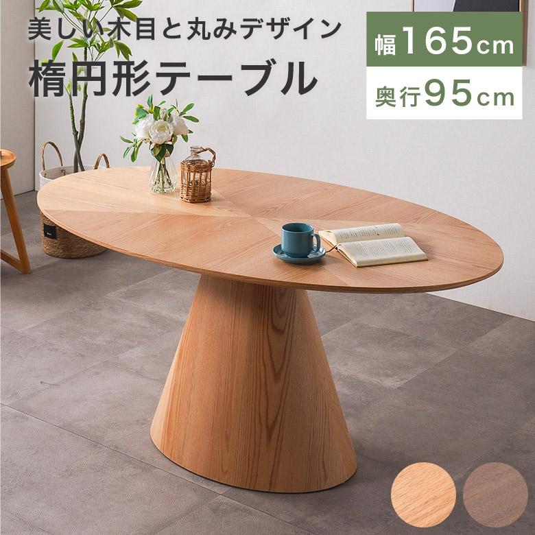 HR804 三越ブルージュ　拡張テーブル　ダイニングテーブル　丸　円　楕円 ダイニングテーブル 丸 円形 楕円 165 丸テーブル 4人掛け 6人掛け