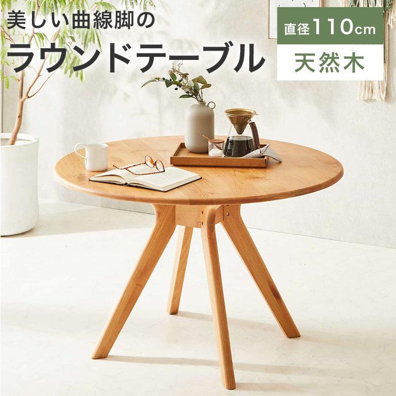 ダイニングテーブル 丸テーブル 円形 円卓 天然木 北欧 おしゃれ 110cm