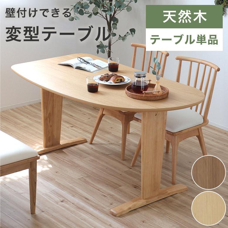 ダイニングテーブル 食卓テーブル テーブル 単品 ナチュラル 北欧