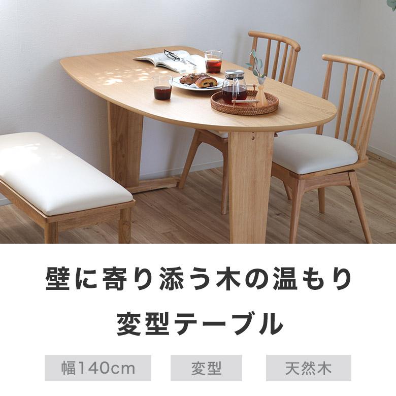 ダイニングテーブル 幅140cm 波の形 組み立て非常に簡単 NATURAL ダイニングテーブル 食卓テーブル テーブル 単品 ナチュラル 北欧