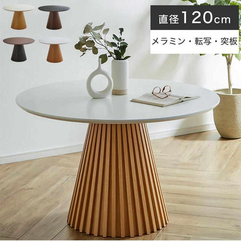 pinさん専用　木製円形テーブル 幅120cm］円形ダイニングテーブル 単品 4人掛け 木製 格子脚 北欧